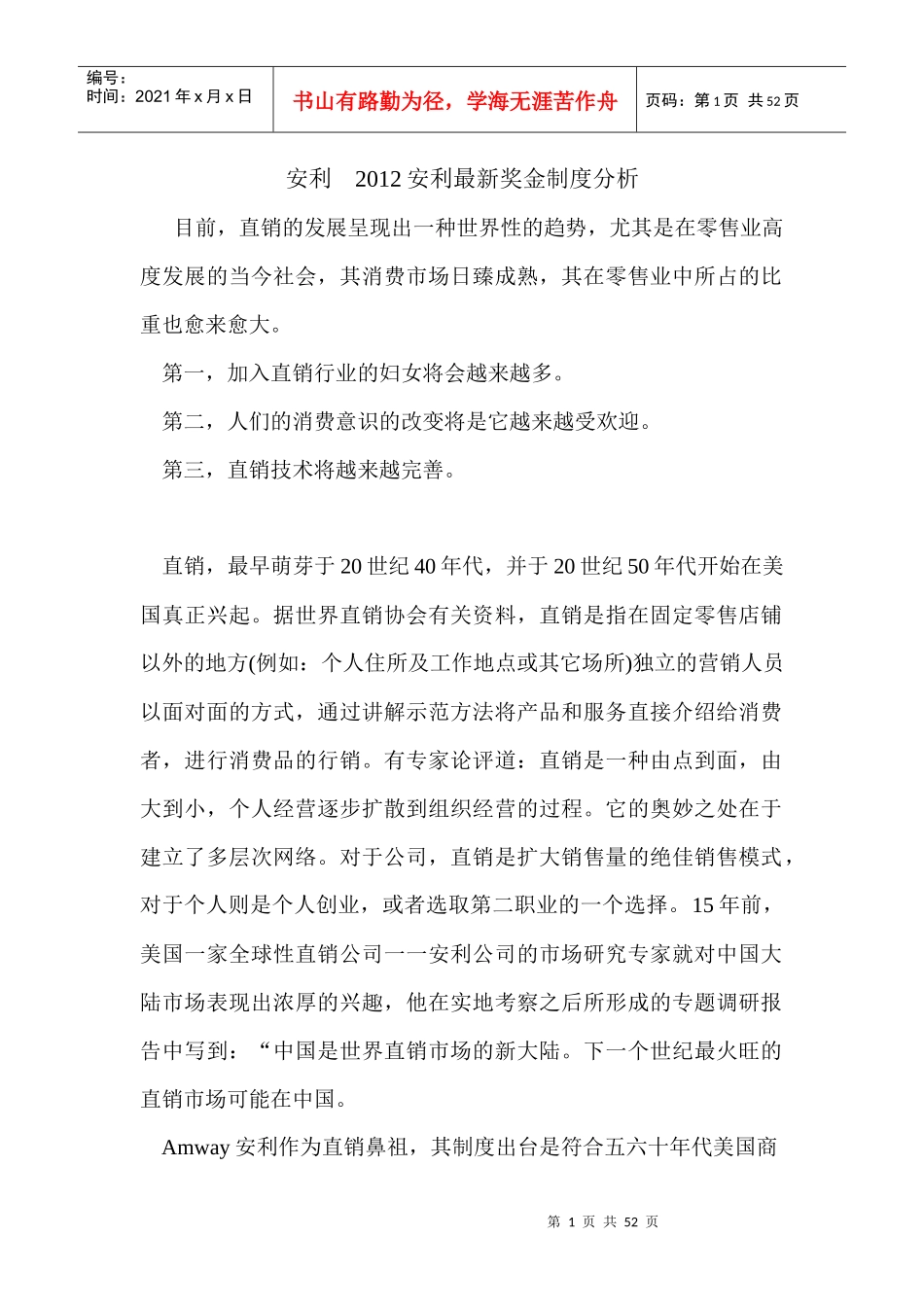 安利安利中国安利纽崔莱XXXX最新安利奖金制度分析_第1页