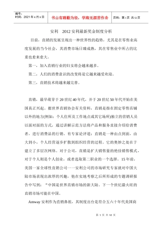 安利安利中国安利纽崔莱XXXX最新安利奖金制度分析