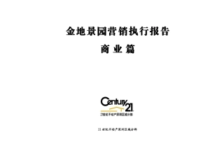 金地·景园营销执行报告（商业篇）