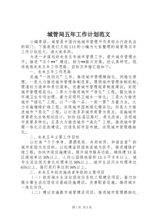 城管局五年工作计划范文