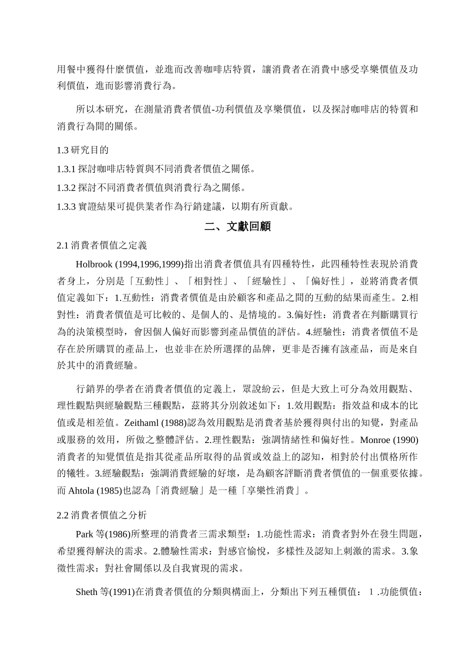 连锁消费者价值对咖啡店特质与消费行为之研究-_第3页