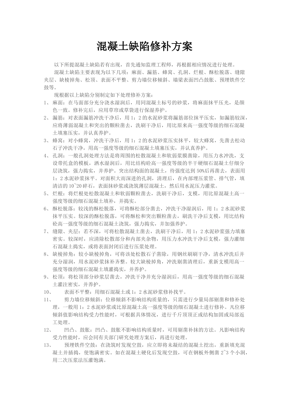 混凝土缺陷修补施工方案_第1页