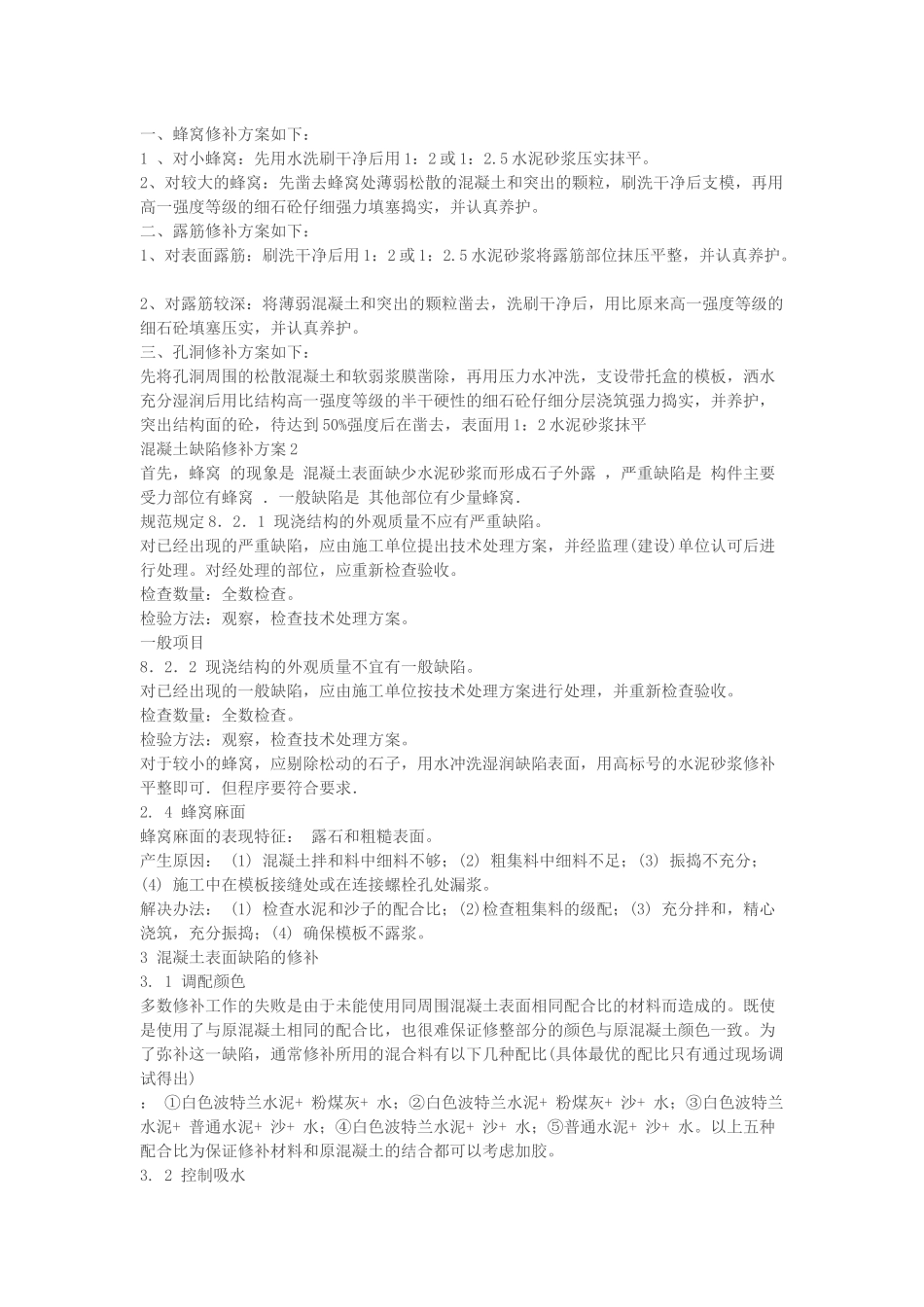 混凝土缺陷修补施工方案_第2页