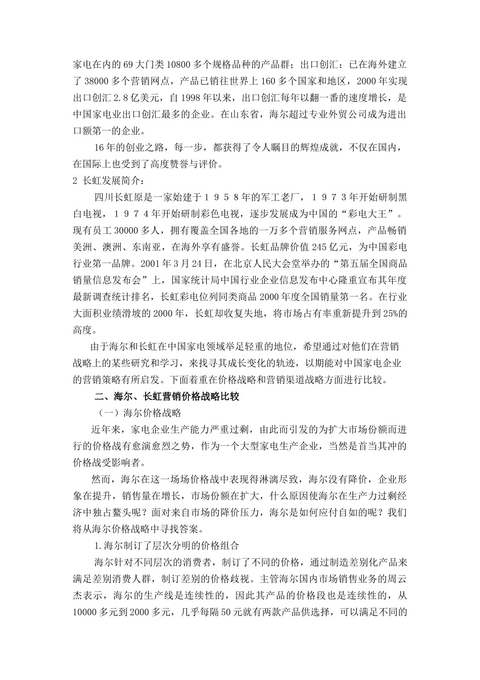 海尔长虹营销战略比较(10)_第2页