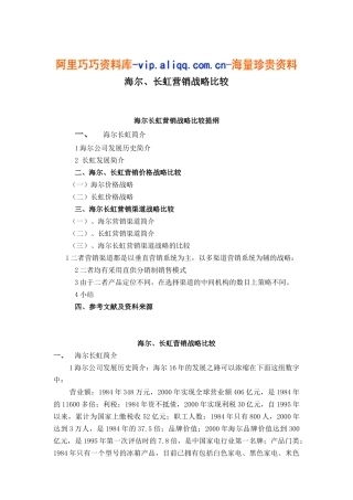海尔长虹营销战略比较(10)