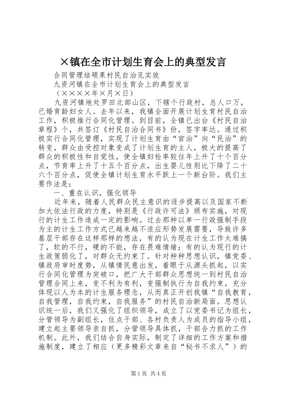 ×镇在全市计划生育会上的典型发言_第1页