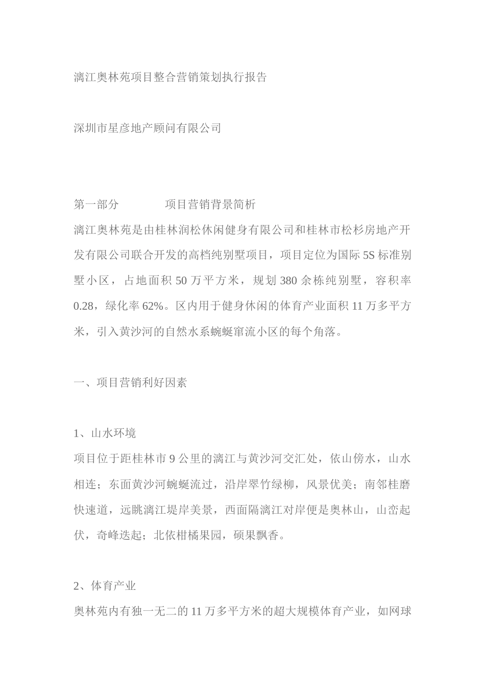 漓江奥林苑项目整合营销策划执行报告_第1页