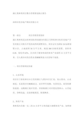 漓江奥林苑项目整合营销策划执行报告