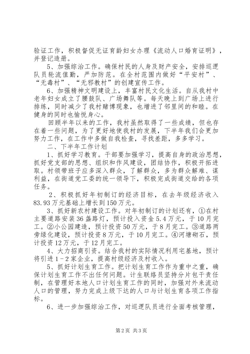 XX年街道办上半年工作总结及下半年工作计划_第2页