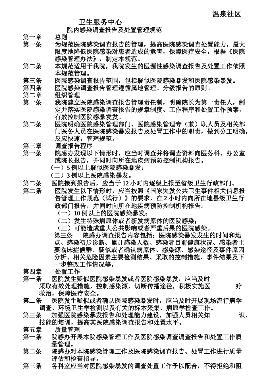 某温泉社区卫生服务中心院内感染控制管理结构图_第3页