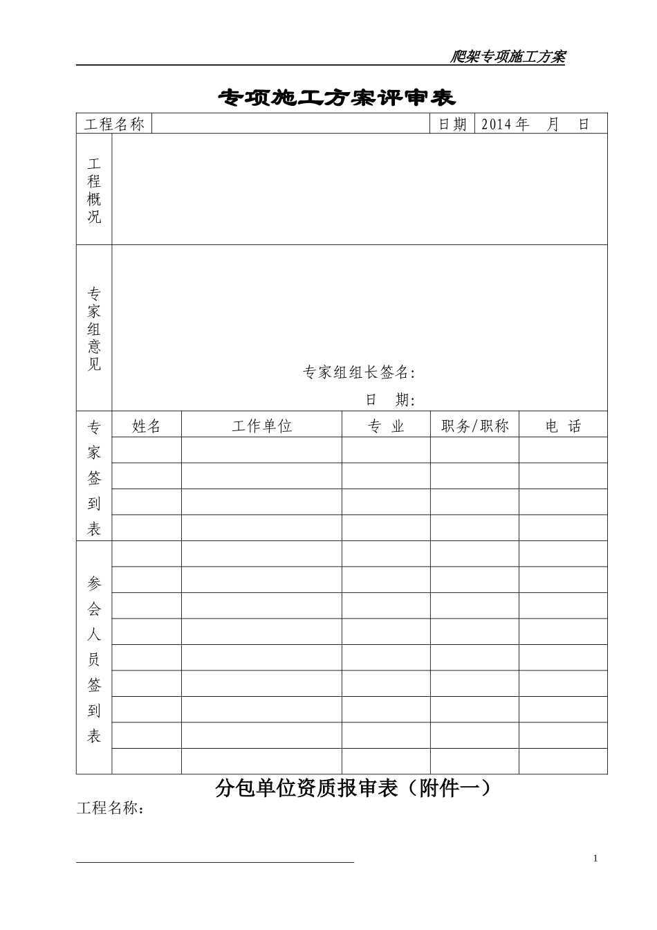 圣地亚哥爬架专项施工方案培训资料_第1页