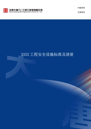 安全设施标准及清册培训资料