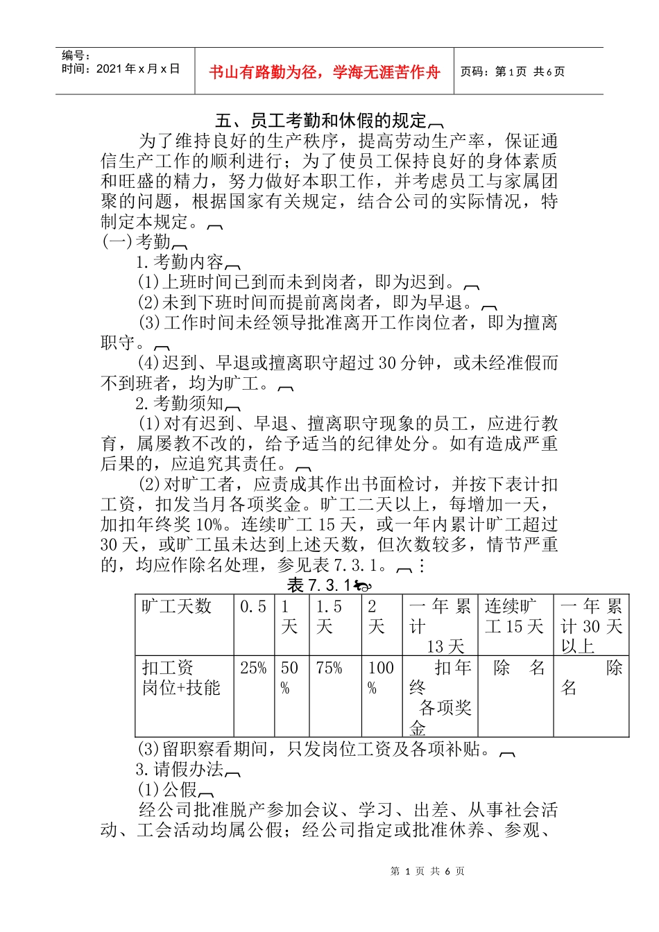 五、员工考勤和休假的规定_第1页