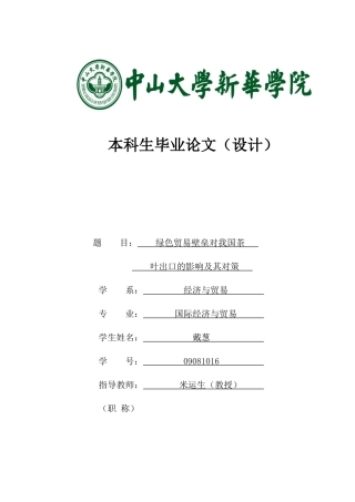 绿色贸易壁垒对我国茶叶出口的影响及其对策
