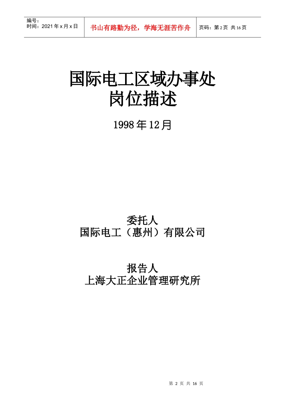 人力资源-2022TCL国际电工区域办事处的岗位描述_第2页