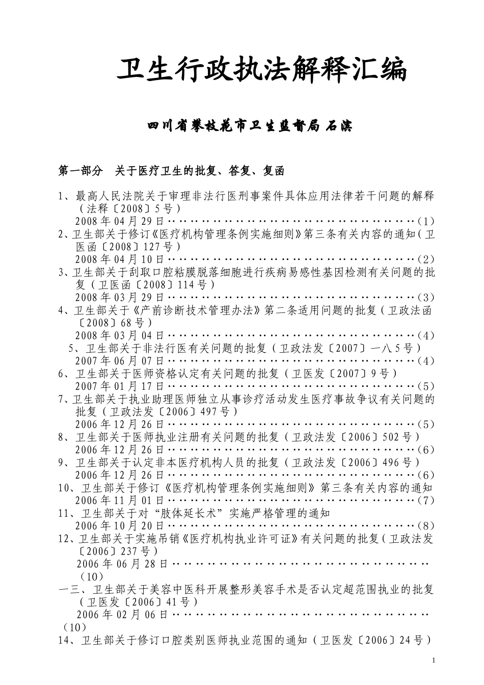 卫生行政执法解释汇编_第1页