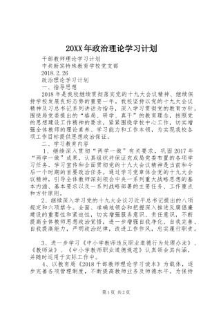 20XX年政治理论学习计划