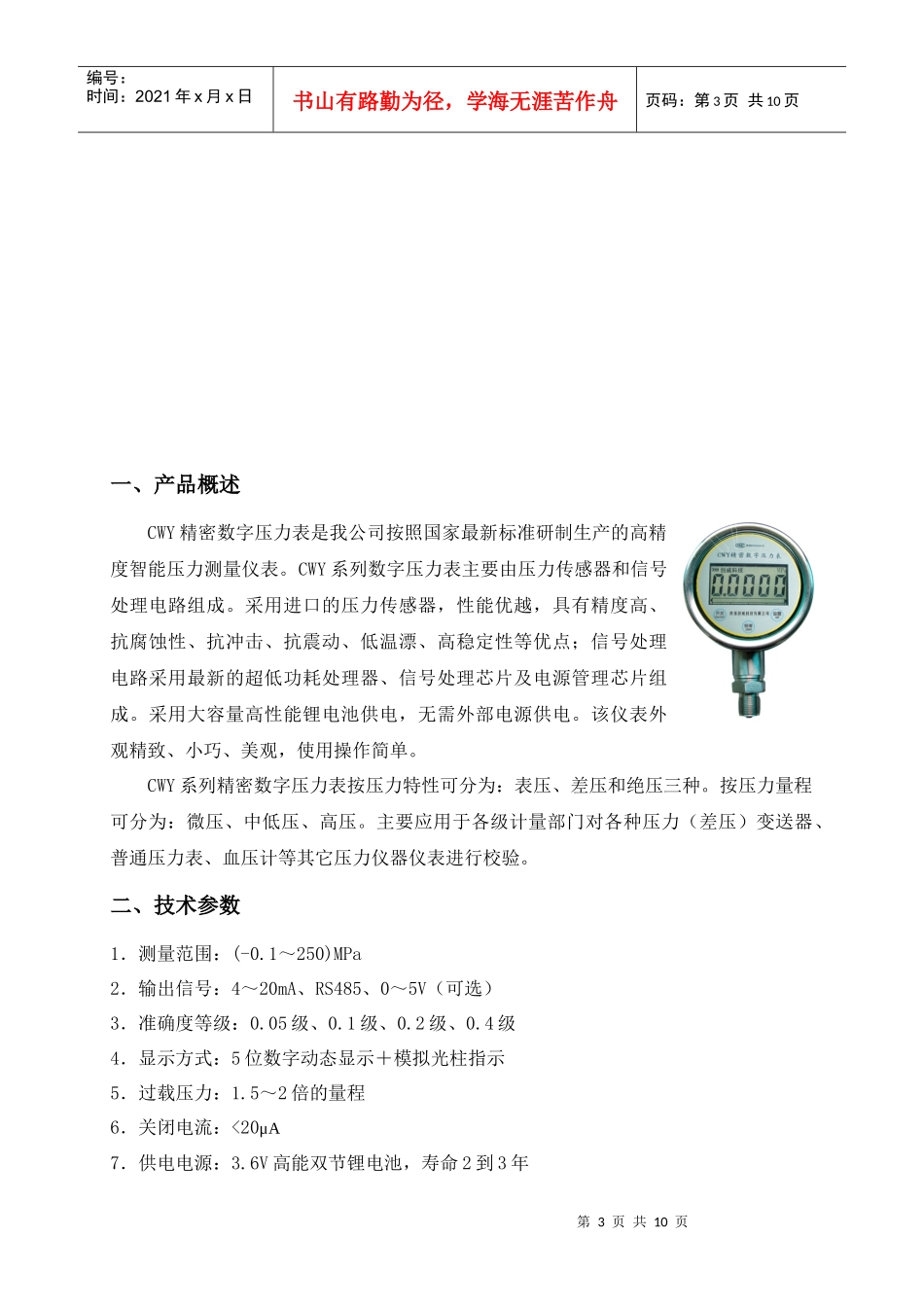 人力资源-2022CWY系列精密数字压力表使用说明书(0419)_第3页