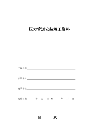 压力管道安装竣工资料