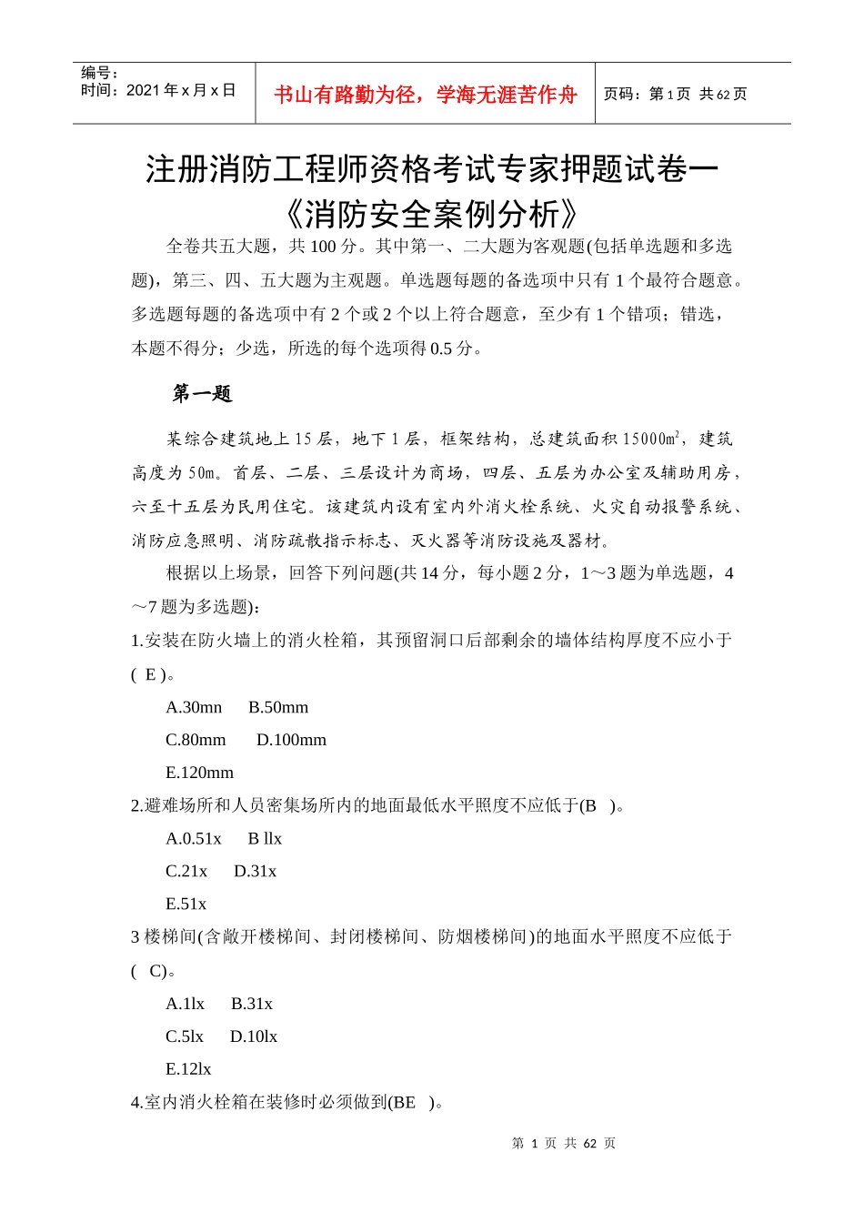 《消防安全案例分析》_第1页