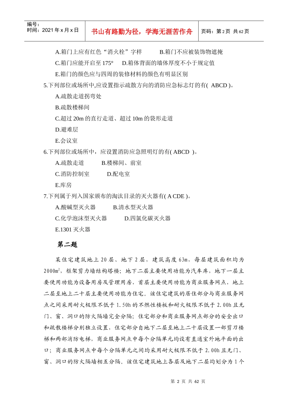 《消防安全案例分析》_第2页