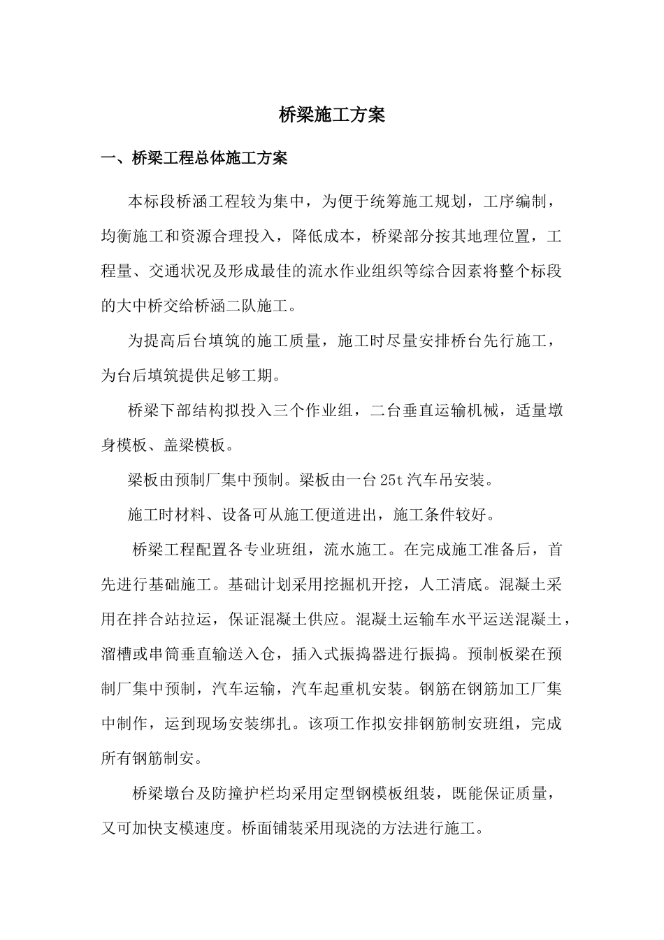 桥梁分部施工方案_第1页