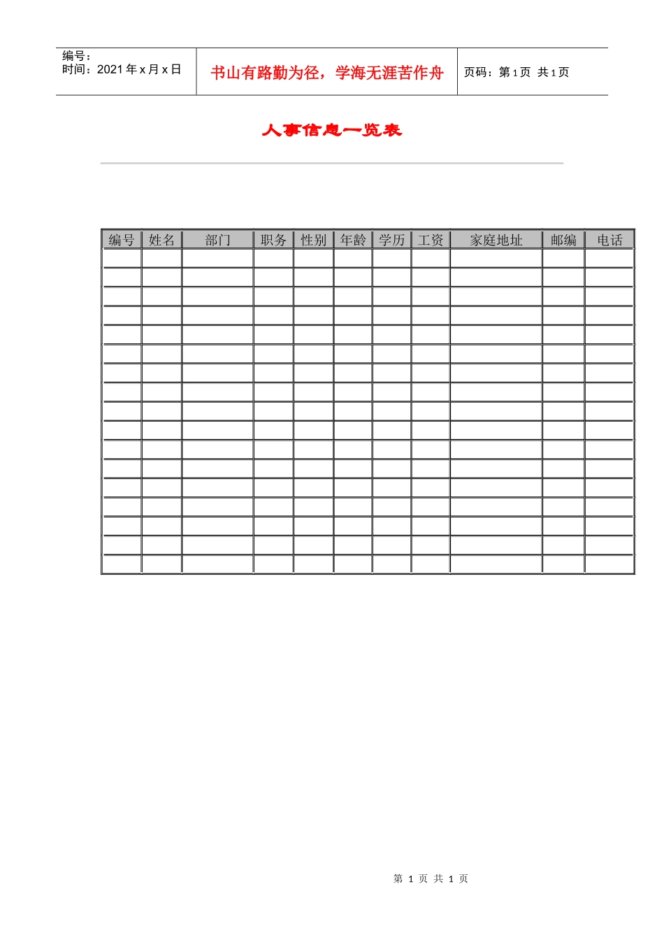 人力资源-2022hr030人事信息一览表_第1页