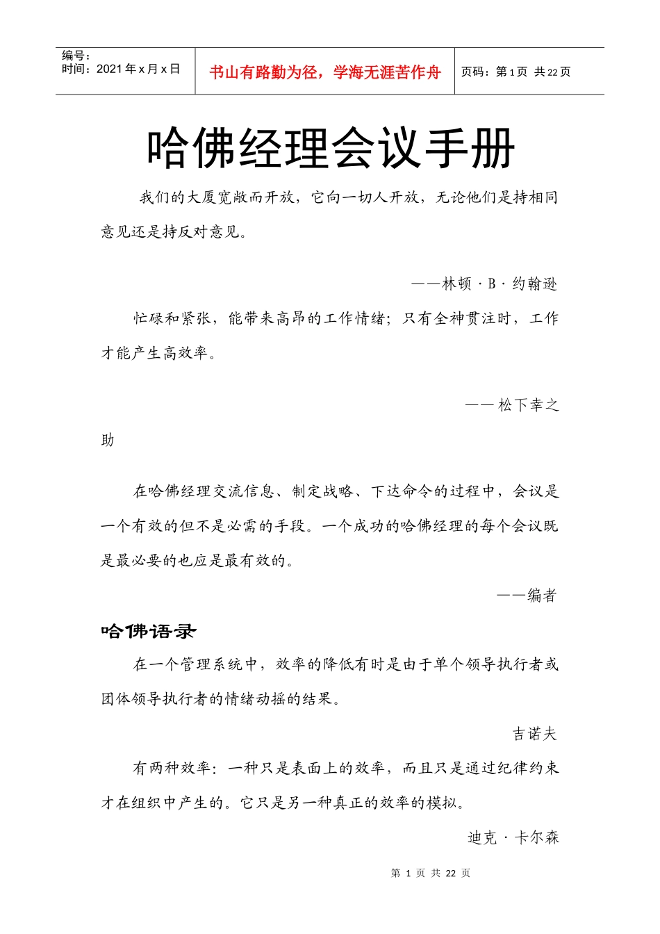 哈佛经理会议手册DOC211(1)_第1页