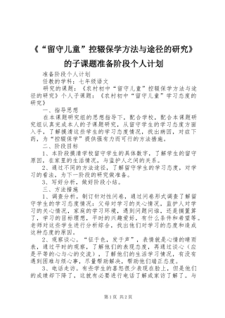 《“留守儿童”控辍保学方法与途径的研究》的子课题准备阶段个人计划