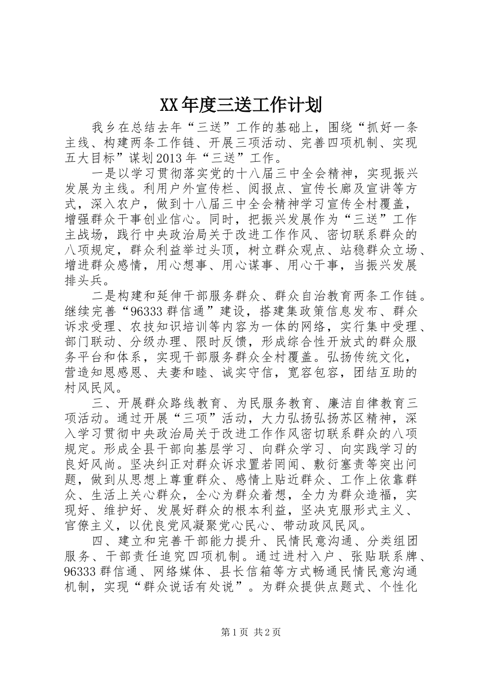 XX年度三送工作计划_第1页