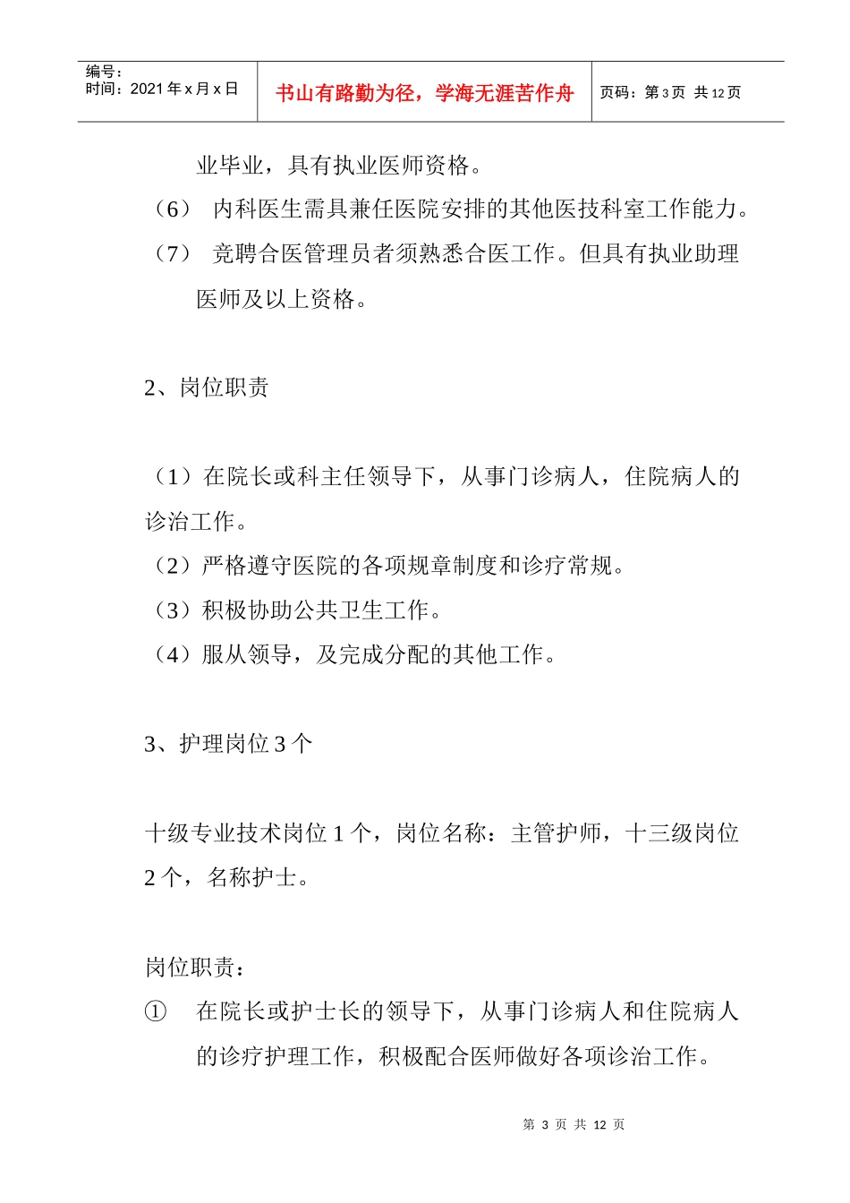 全员竟聘上岗实施方案_第3页