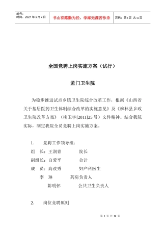 全员竟聘上岗实施方案