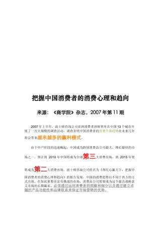 把握中国消费者的消费心理和趋向