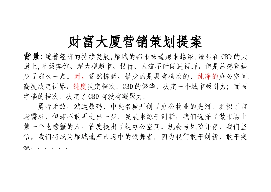 某大厦营销策划提案_第1页