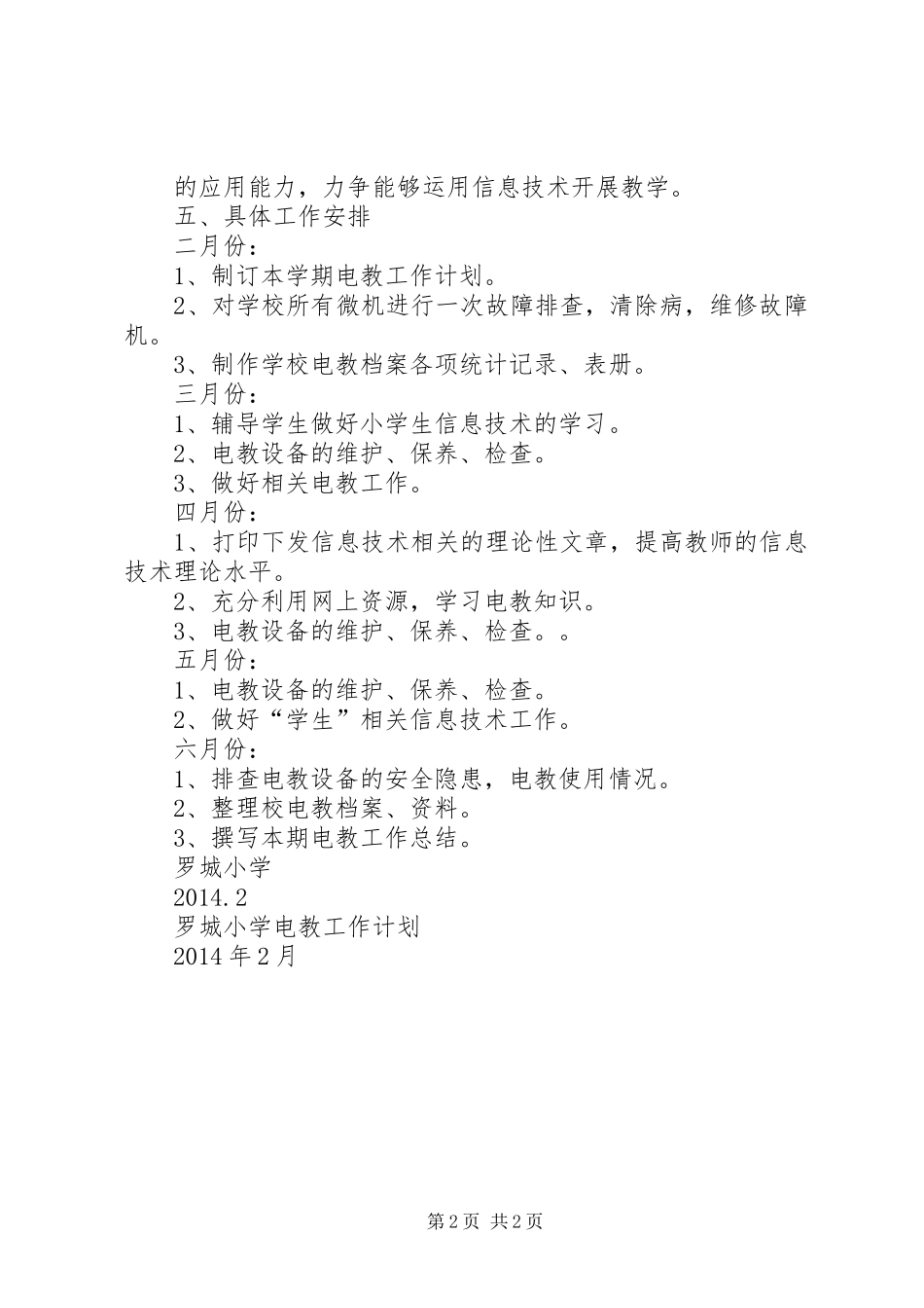 XX年度小学电教工作计划_第2页