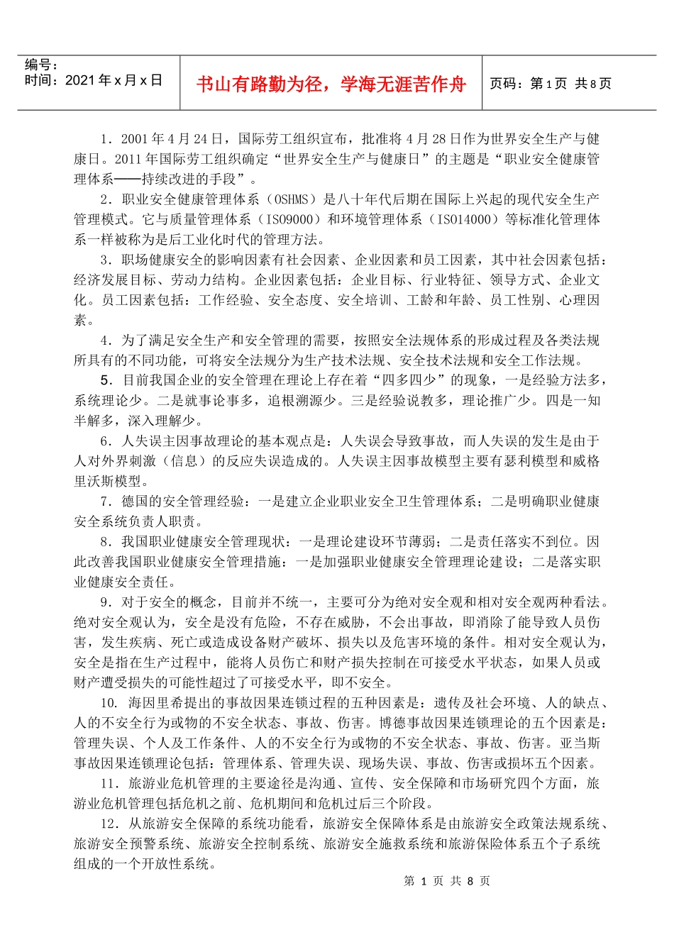 人力资源-2022(旅行社)《职场健康与安全》期末考试复习题_第1页