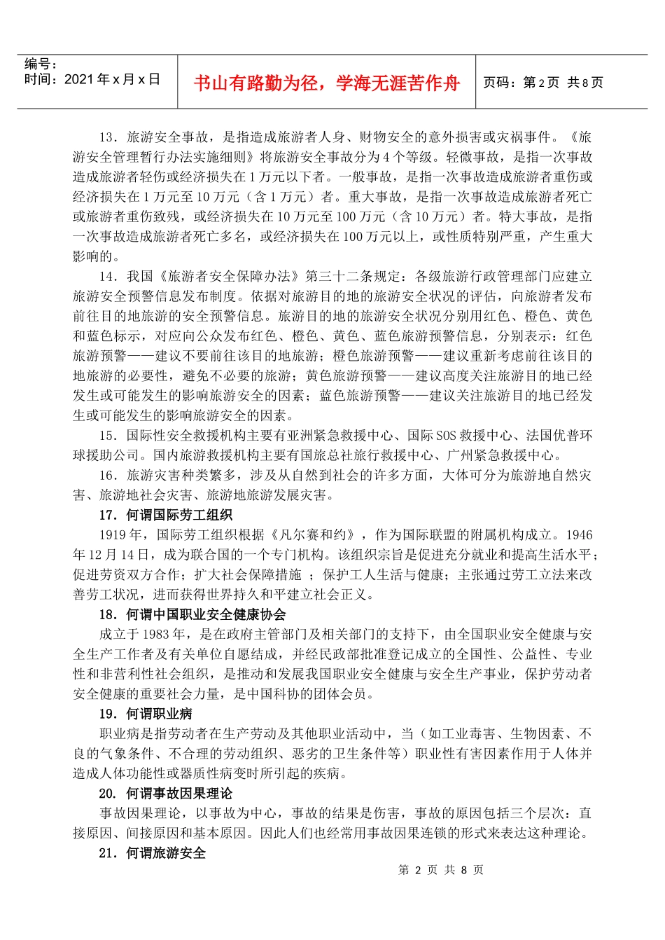 人力资源-2022(旅行社)《职场健康与安全》期末考试复习题_第2页