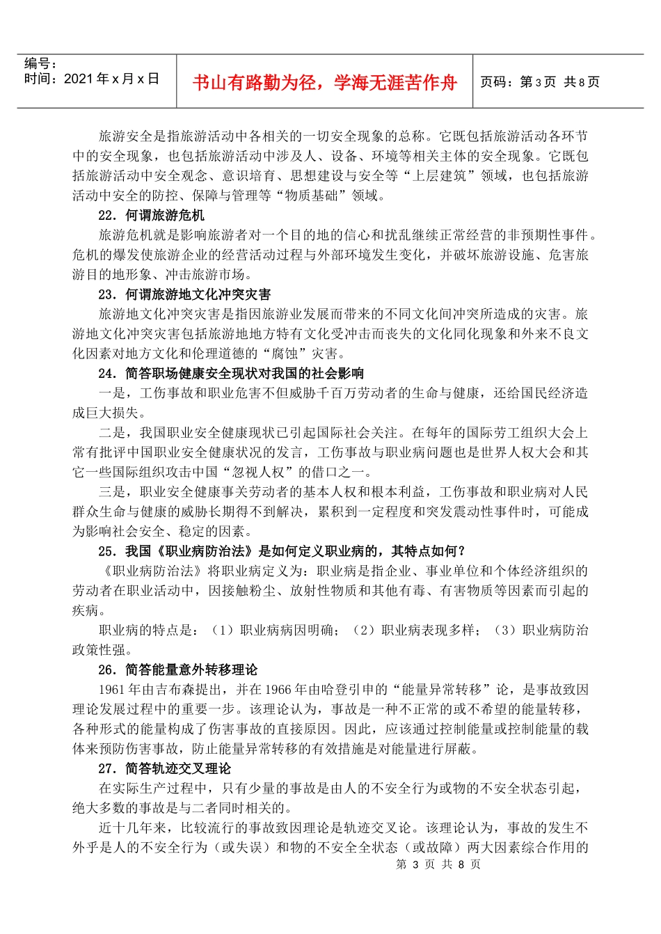 人力资源-2022(旅行社)《职场健康与安全》期末考试复习题_第3页
