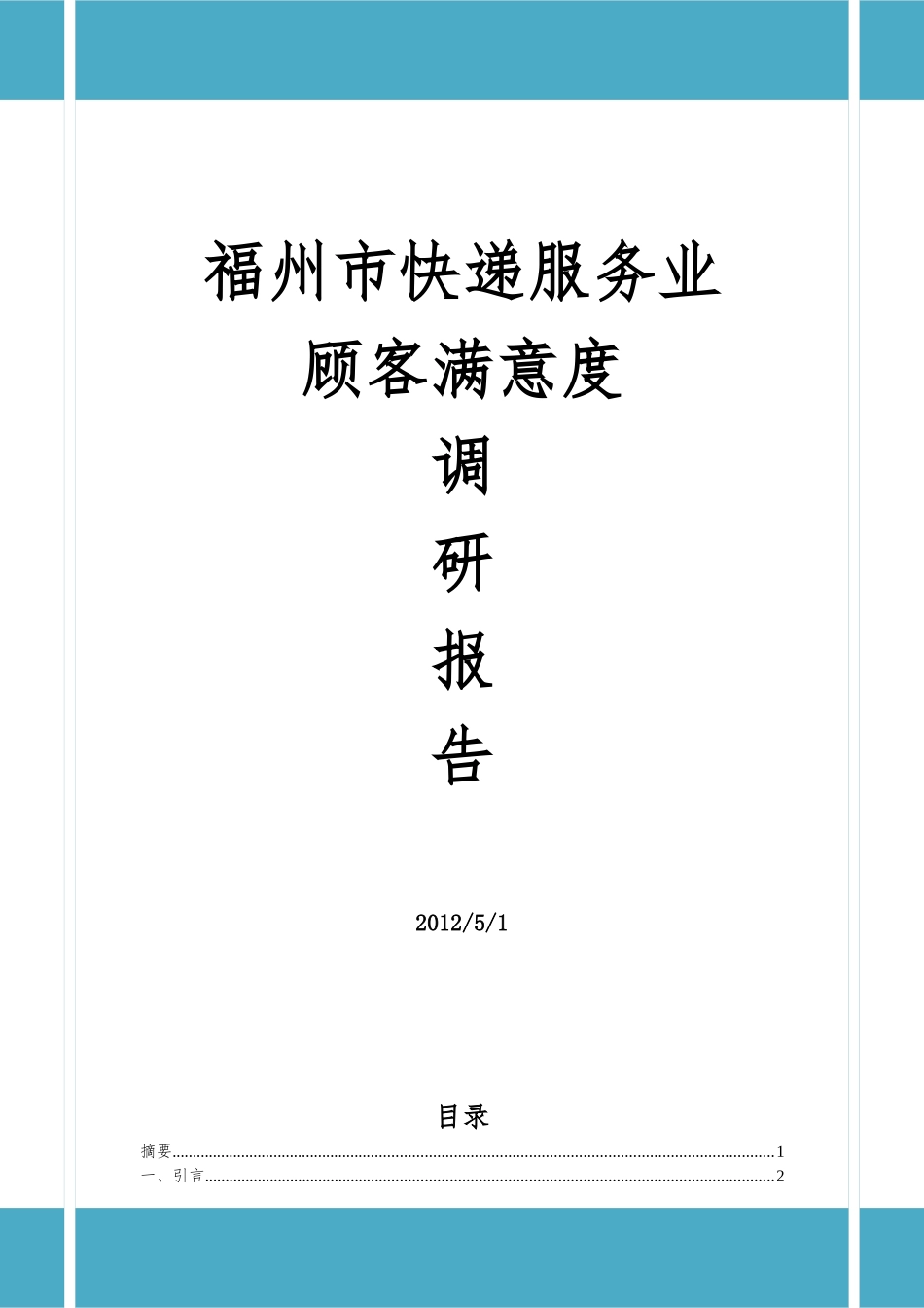 福州市快递服务业顾客满意度调研报告_第1页