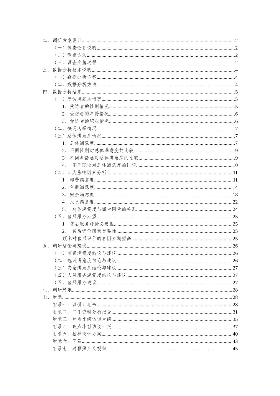 福州市快递服务业顾客满意度调研报告_第2页