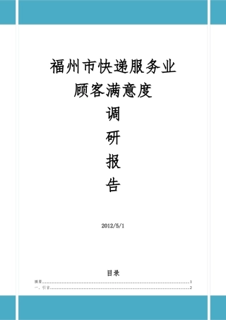 福州市快递服务业顾客满意度调研报告