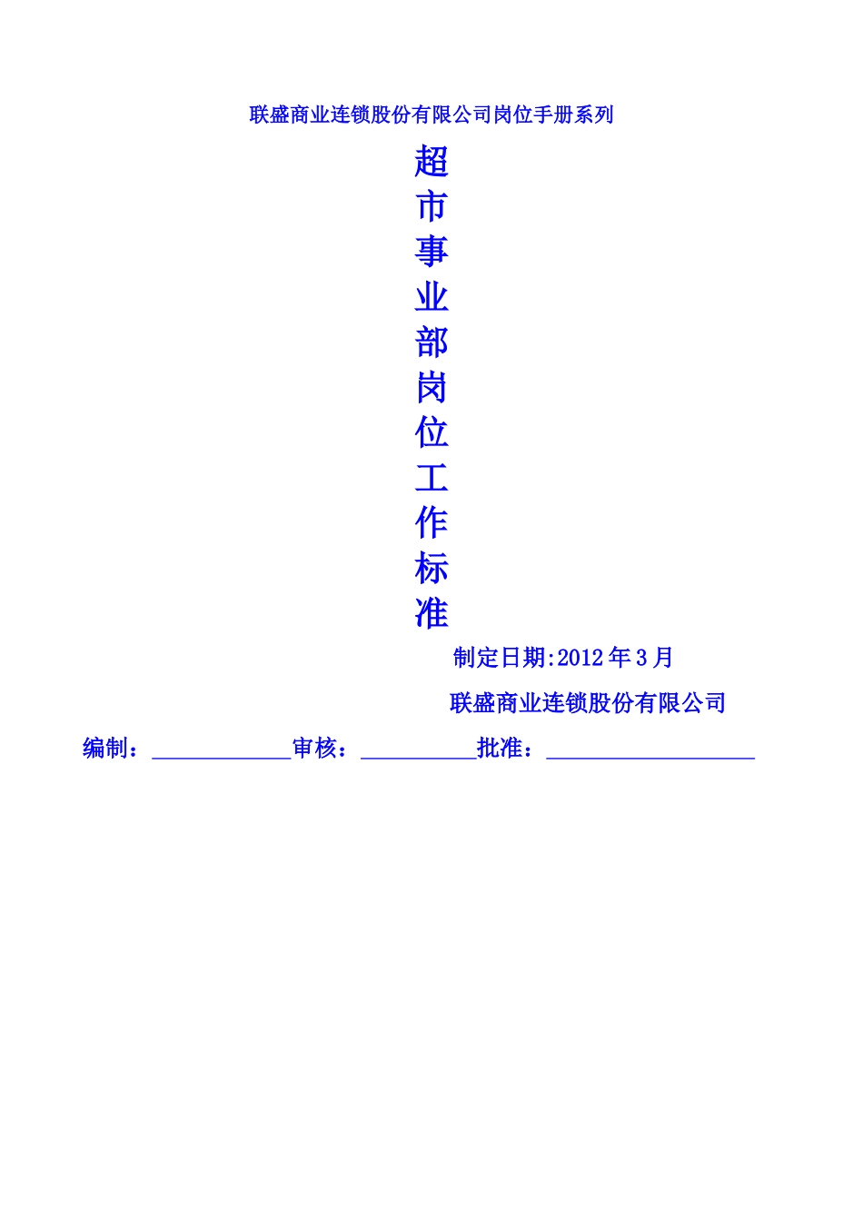 超市事业部岗位工作标准(商品管理部)(1)_第1页