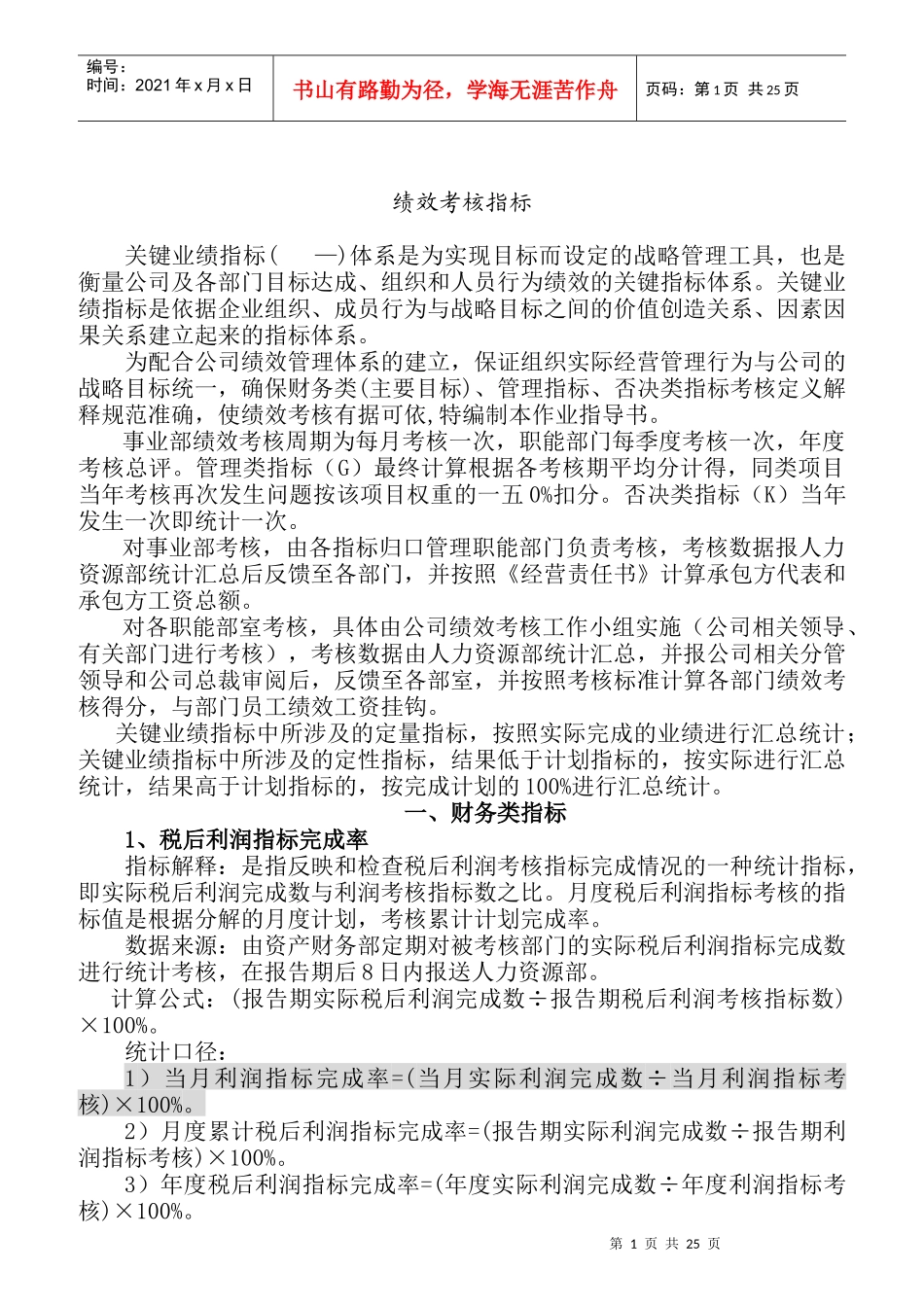 人力资源-2022KPI绩效考核指标专项指导书_第1页
