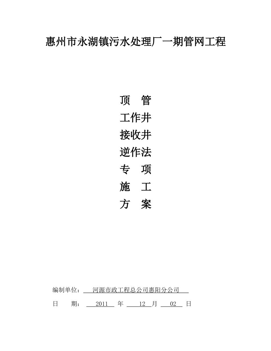 顶管工作井逆做法专项施工方案_第1页