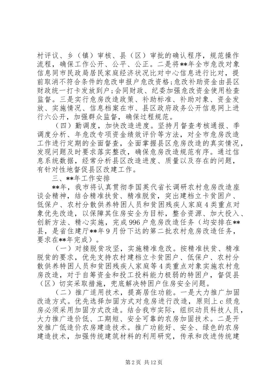 XX年危房改造工作总结和工作计划5篇（1）_第2页