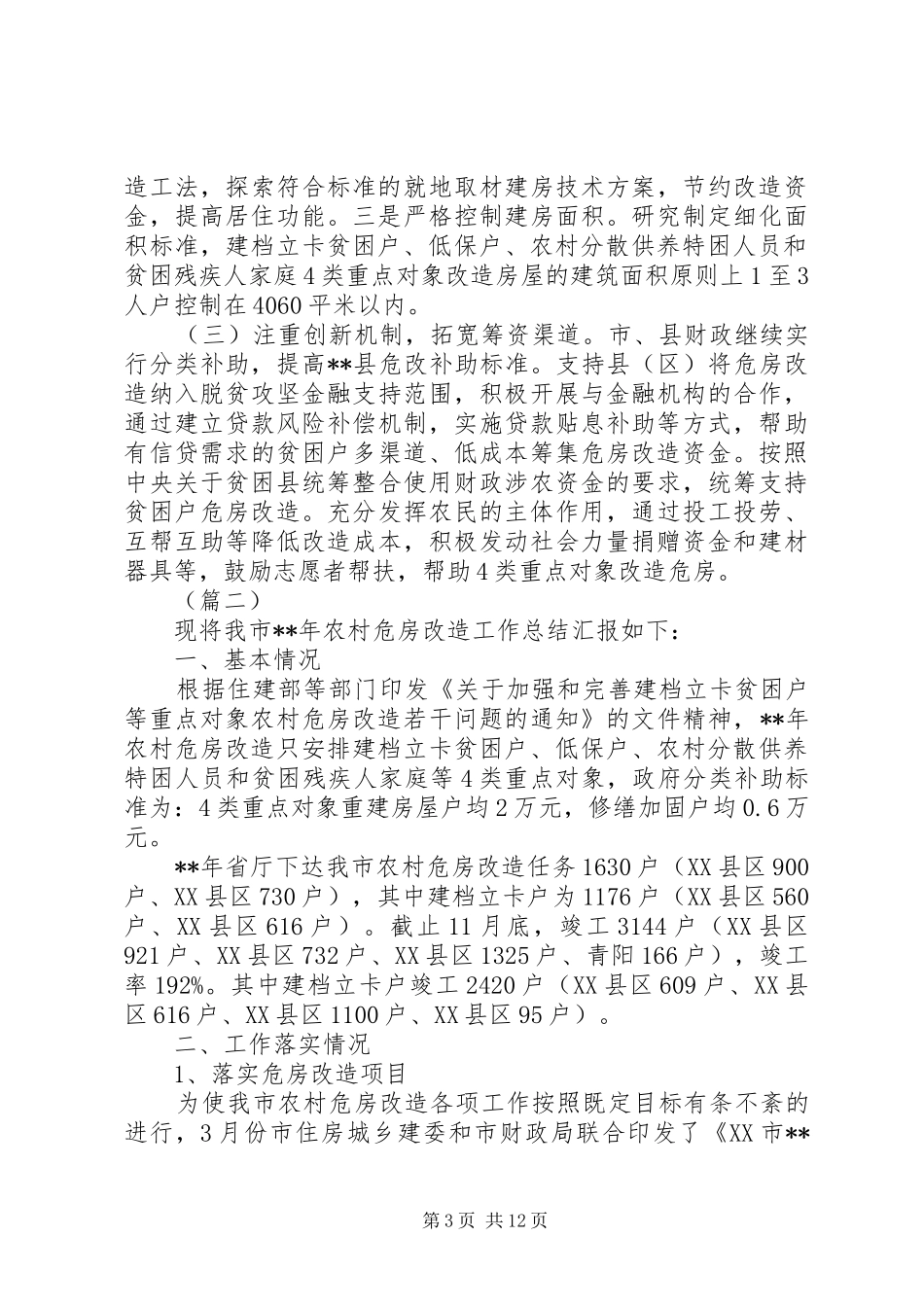 XX年危房改造工作总结和工作计划5篇（1）_第3页