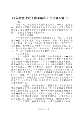 XX年危房改造工作总结和工作计划5篇（1）