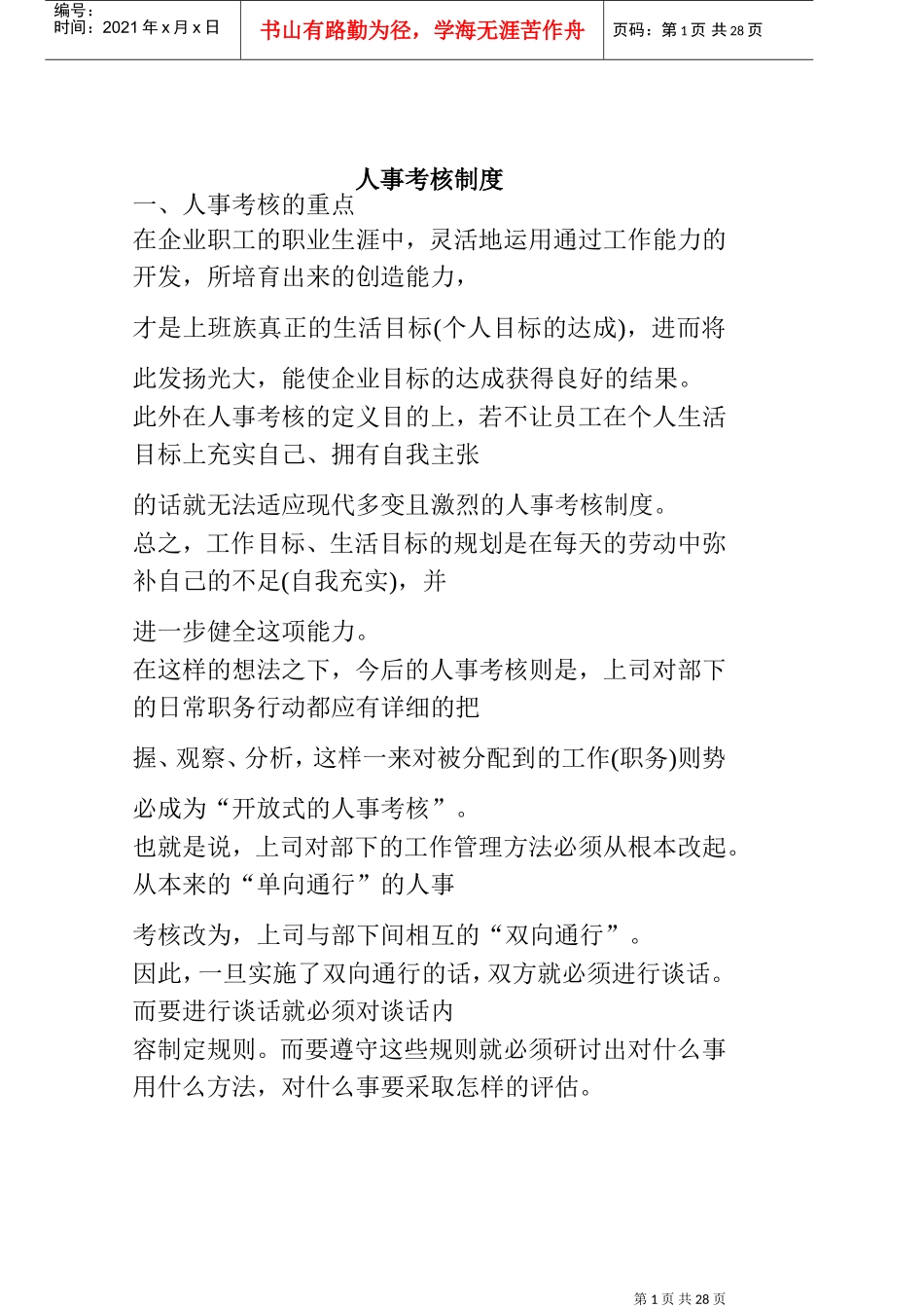 人事考核制度概述_第1页