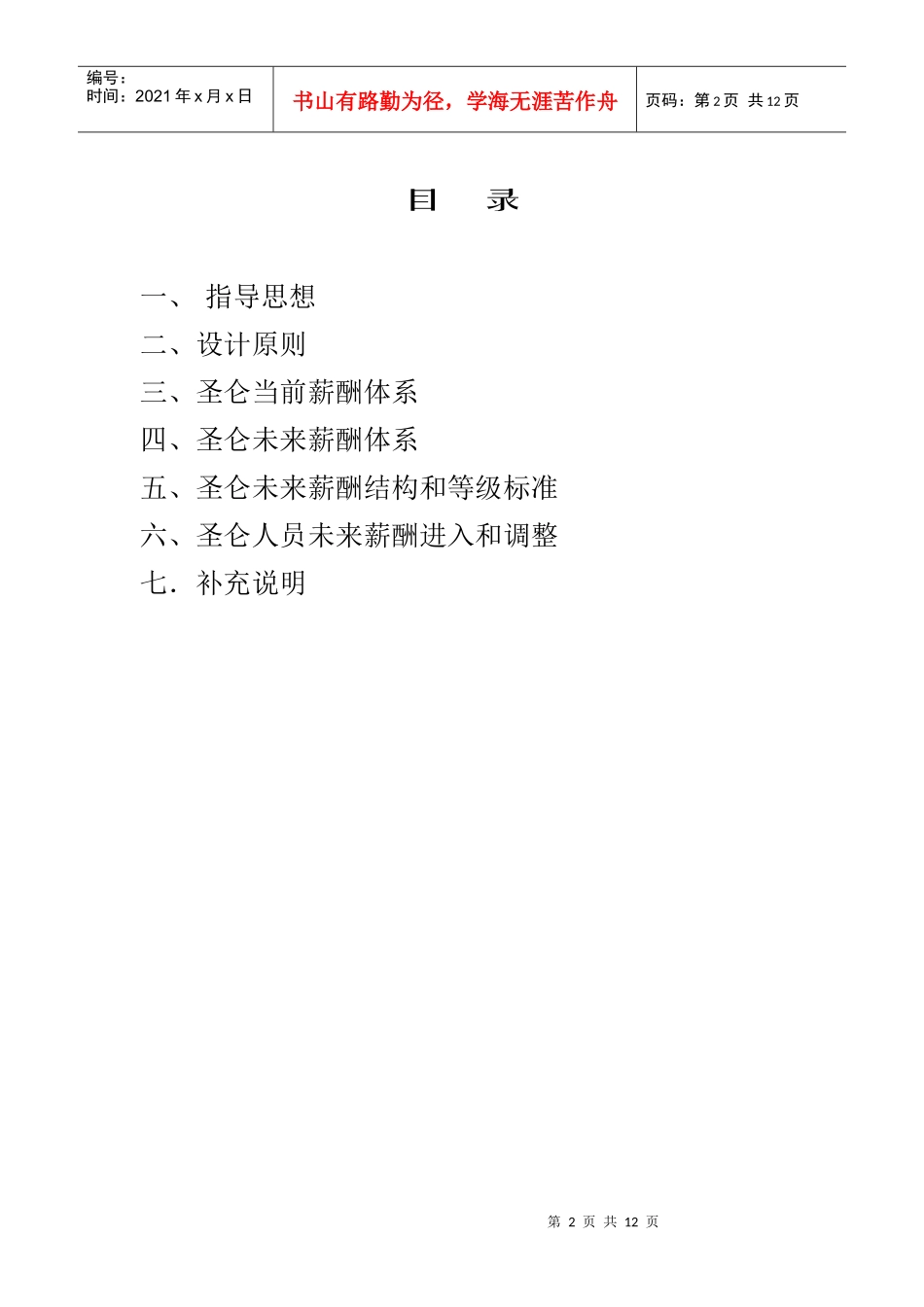 圣仑进出口集团公司薪酬体系设计方案1_第2页