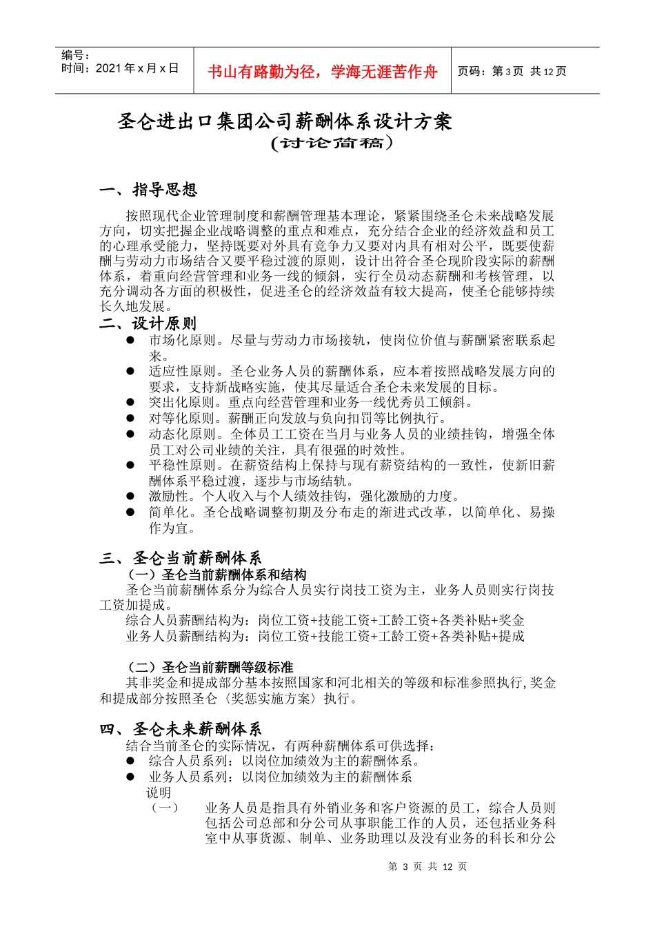 圣仑进出口集团公司薪酬体系设计方案1_第3页